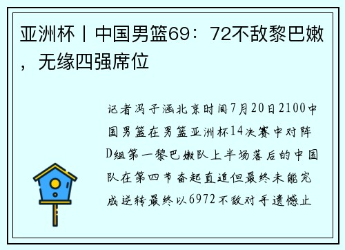亚洲杯丨中国男篮69：72不敌黎巴嫩，无缘四强席位