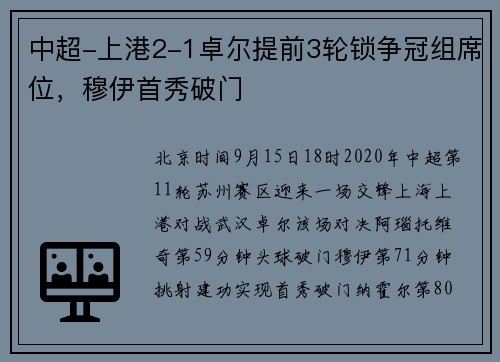 中超-上港2-1卓尔提前3轮锁争冠组席位，穆伊首秀破门