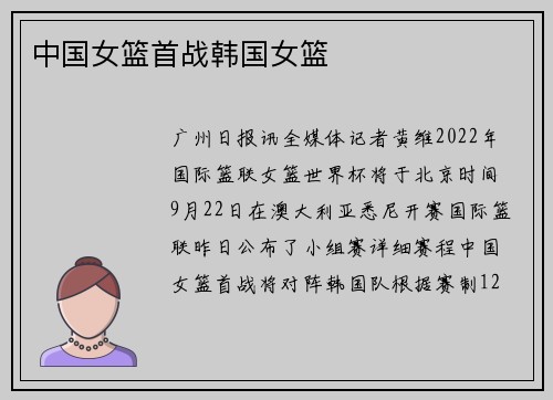 中国女篮首战韩国女篮