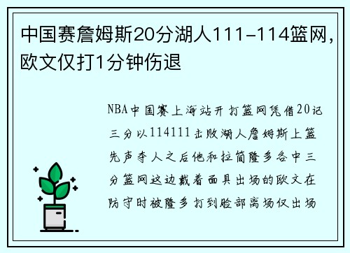 中国赛詹姆斯20分湖人111-114篮网，欧文仅打1分钟伤退
