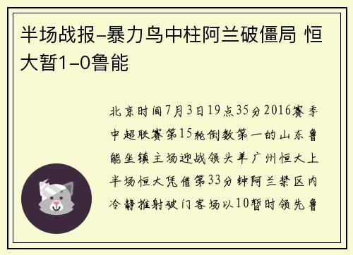 半场战报-暴力鸟中柱阿兰破僵局 恒大暂1-0鲁能
