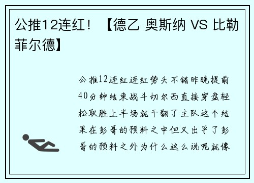 公推12连红！【德乙 奥斯纳 VS 比勒菲尔德】