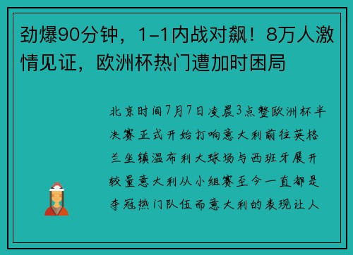 劲爆90分钟，1-1内战对飙！8万人激情见证，欧洲杯热门遭加时困局