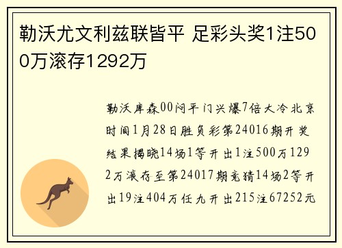 勒沃尤文利兹联皆平 足彩头奖1注500万滚存1292万
