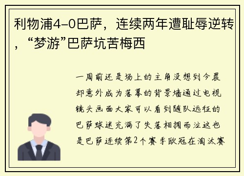 利物浦4-0巴萨，连续两年遭耻辱逆转，“梦游”巴萨坑苦梅西