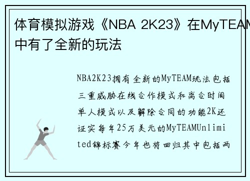 体育模拟游戏《NBA 2K23》在MyTEAM中有了全新的玩法