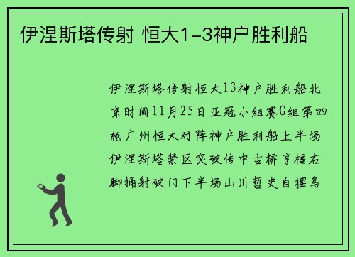 伊涅斯塔传射 恒大1-3神户胜利船