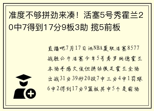 准度不够拼劲来凑！活塞5号秀霍兰20中7得到17分9板3助 揽5前板