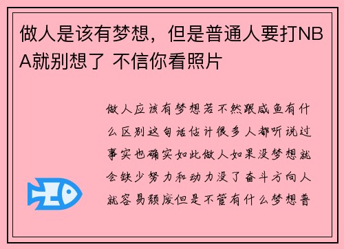 做人是该有梦想，但是普通人要打NBA就别想了 不信你看照片