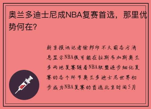奥兰多迪士尼成NBA复赛首选，那里优势何在？