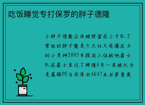 吃饭睡觉专打保罗的胖子德隆