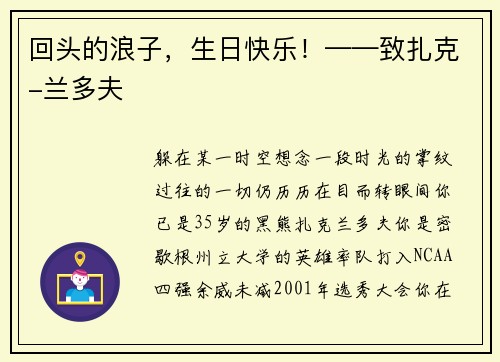 回头的浪子，生日快乐！——致扎克-兰多夫