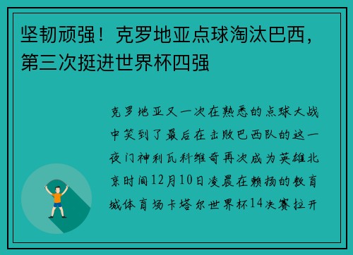 坚韧顽强！克罗地亚点球淘汰巴西，第三次挺进世界杯四强