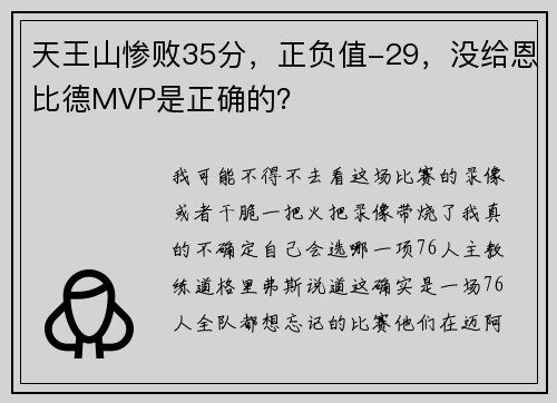 天王山惨败35分，正负值-29，没给恩比德MVP是正确的？