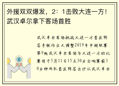 外援双双爆发，2：1击败大连一方！武汉卓尔拿下客场首胜​