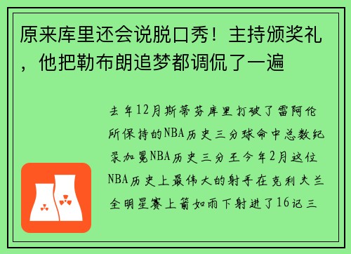 原来库里还会说脱口秀！主持颁奖礼，他把勒布朗追梦都调侃了一遍
