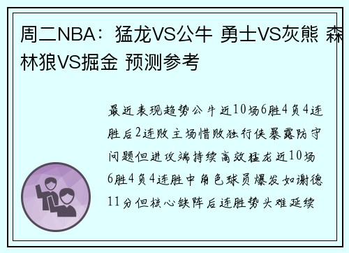 周二NBA：猛龙VS公牛 勇士VS灰熊 森林狼VS掘金 预测参考