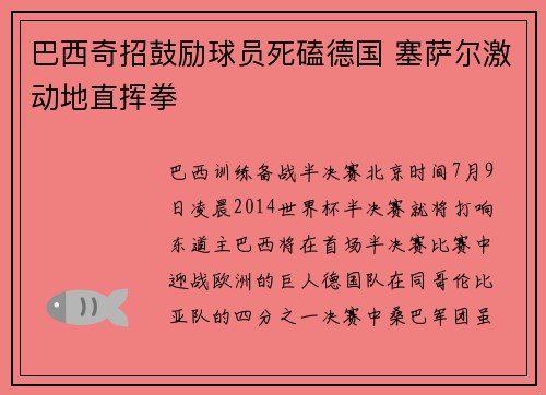 巴西奇招鼓励球员死磕德国 塞萨尔激动地直挥拳