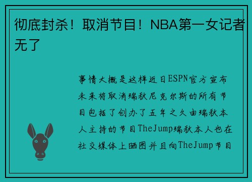 彻底封杀！取消节目！NBA第一女记者无了