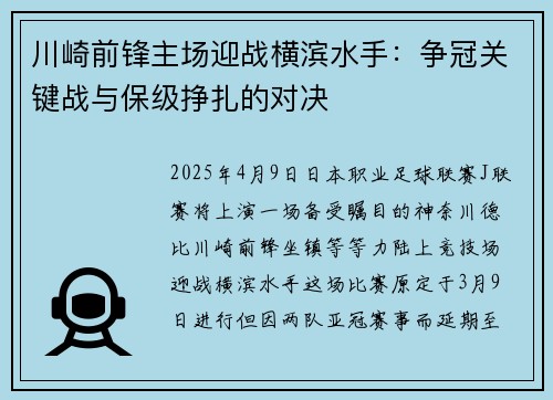 川崎前锋主场迎战横滨水手：争冠关键战与保级挣扎的对决