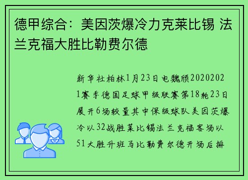 德甲综合：美因茨爆冷力克莱比锡 法兰克福大胜比勒费尔德