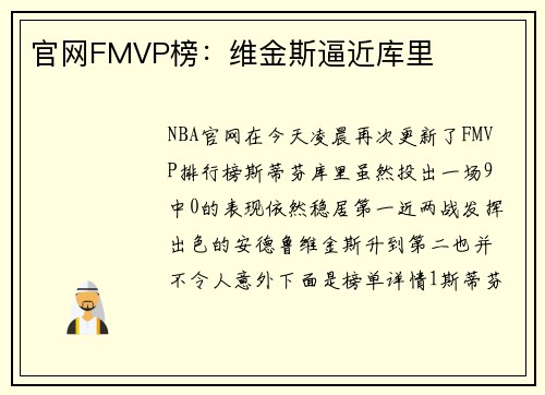 官网FMVP榜：维金斯逼近库里