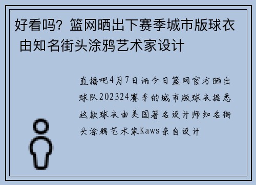 好看吗？篮网晒出下赛季城市版球衣 由知名街头涂鸦艺术家设计