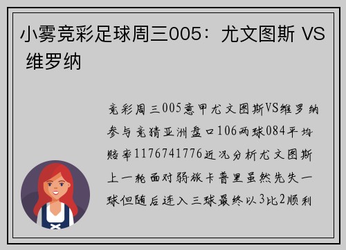 小雾竞彩足球周三005：尤文图斯 VS 维罗纳