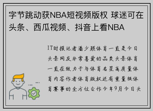 字节跳动获NBA短视频版权 球迷可在头条、西瓜视频、抖音上看NBA