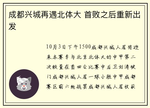 成都兴城再遇北体大 首败之后重新出发