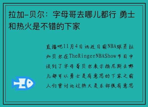 拉加-贝尔：字母哥去哪儿都行 勇士和热火是不错的下家