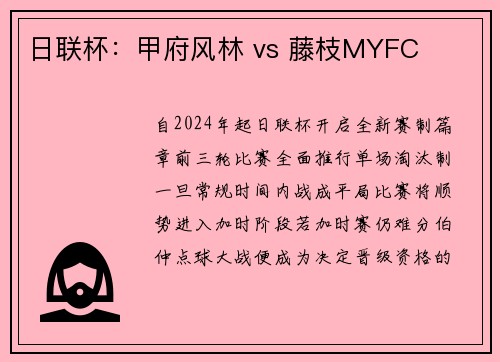 日联杯：甲府风林 vs 藤枝MYFC