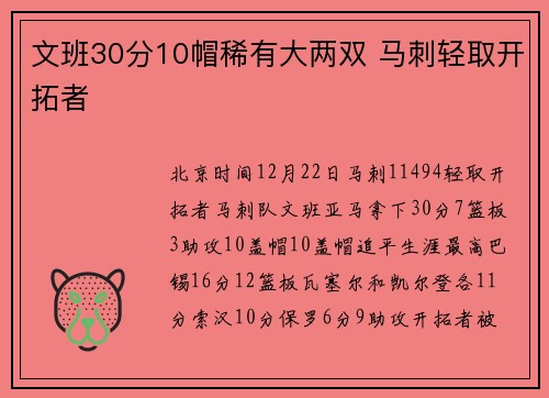 文班30分10帽稀有大两双 马刺轻取开拓者