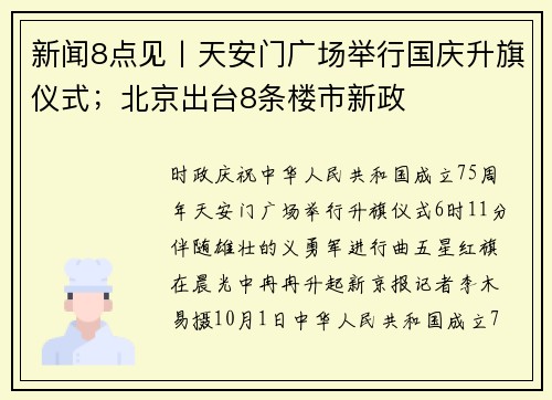新闻8点见丨天安门广场举行国庆升旗仪式；北京出台8条楼市新政