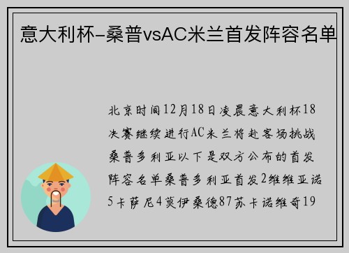 意大利杯-桑普vsAC米兰首发阵容名单