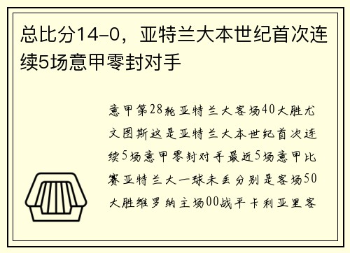 总比分14-0，亚特兰大本世纪首次连续5场意甲零封对手