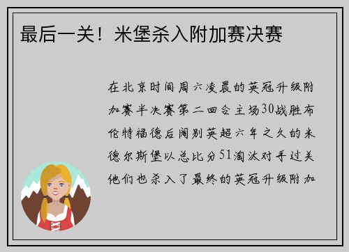 最后一关！米堡杀入附加赛决赛