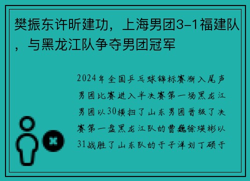 樊振东许昕建功，上海男团3-1福建队，与黑龙江队争夺男团冠军