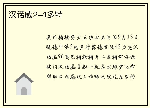 汉诺威2-4多特