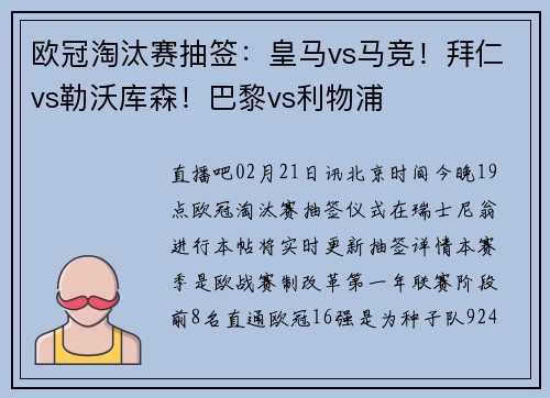 欧冠淘汰赛抽签：皇马vs马竞！拜仁vs勒沃库森！巴黎vs利物浦