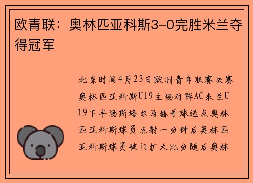 欧青联：奥林匹亚科斯3-0完胜米兰夺得冠军