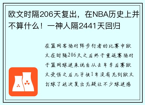 欧文时隔206天复出，在NBA历史上并不算什么！一神人隔2441天回归