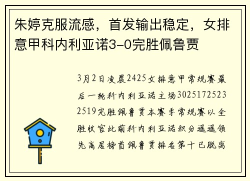 朱婷克服流感，首发输出稳定，女排意甲科内利亚诺3-0完胜佩鲁贾