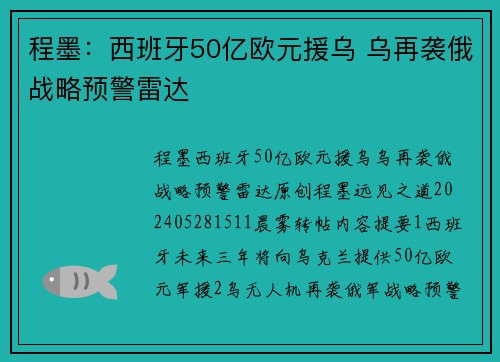程墨：西班牙50亿欧元援乌 乌再袭俄战略预警雷达