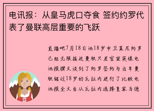 电讯报：从皇马虎口夺食 签约约罗代表了曼联高层重要的飞跃