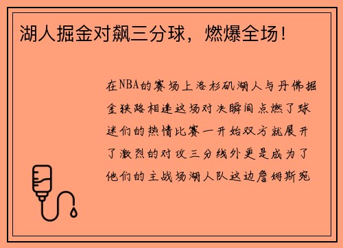 湖人掘金对飙三分球，燃爆全场！