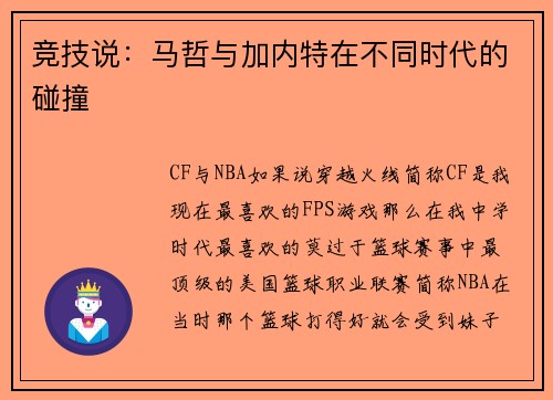 竞技说：马哲与加内特在不同时代的碰撞