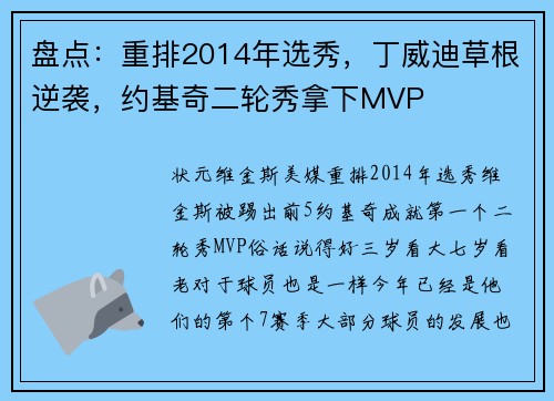 盘点：重排2014年选秀，丁威迪草根逆袭，约基奇二轮秀拿下MVP
