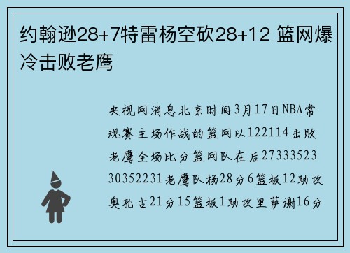 约翰逊28+7特雷杨空砍28+12 篮网爆冷击败老鹰