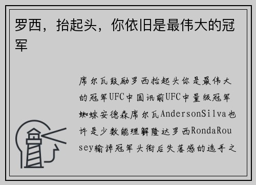 罗西，抬起头，你依旧是最伟大的冠军